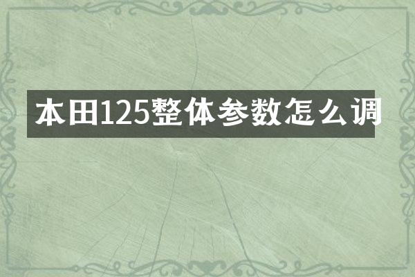 本田125整体参数怎么调