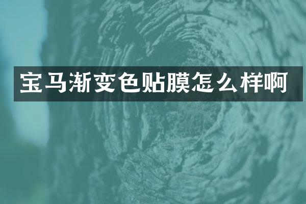 宝马渐变色贴膜怎么样啊