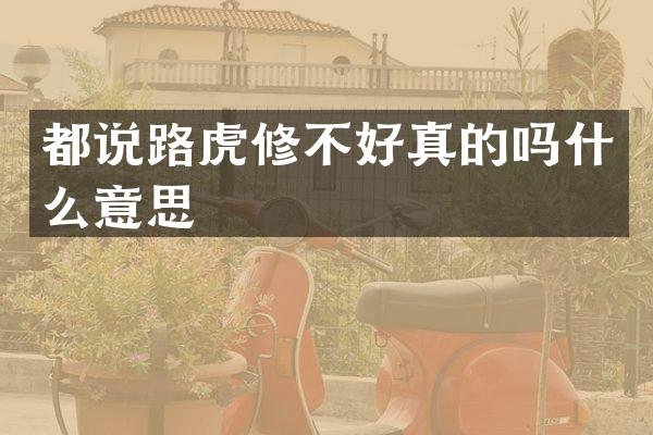都说路虎修不好真的吗什么意思