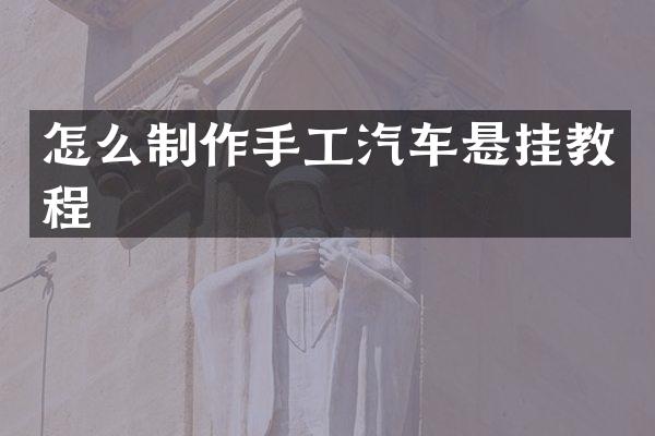 怎么制作手工汽车悬挂教程