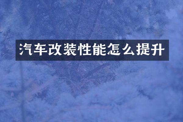 汽车改装性能怎么提升