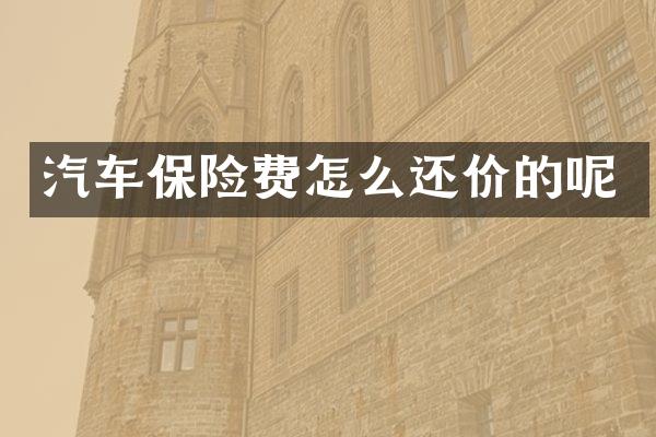 汽车保险费怎么还价的呢