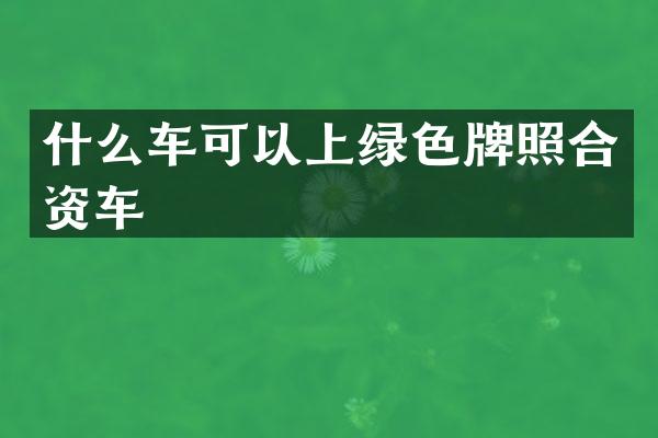 什么车可以上绿色牌照合资车