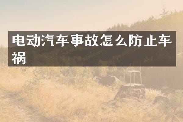 电动汽车事故怎么防止车祸