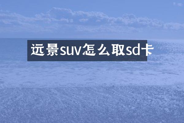远景suv怎么取sd卡