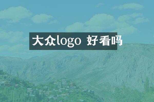 大众logo 好看吗