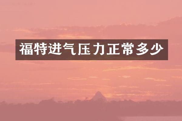 福特进气压力正常多少