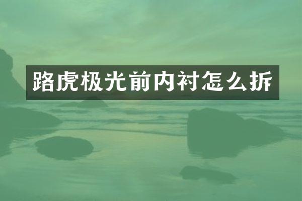 路虎极光前内衬怎么拆