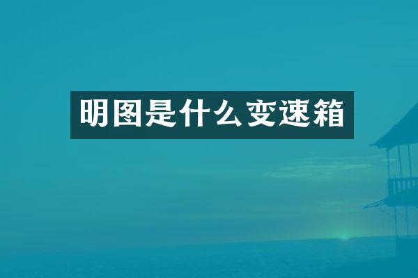 明图是什么变速箱