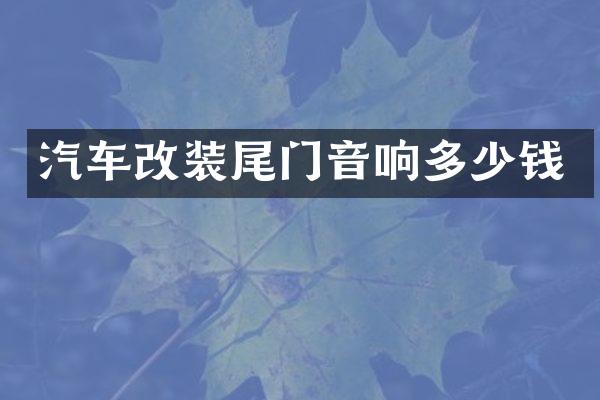 汽车改装尾门音响多少钱