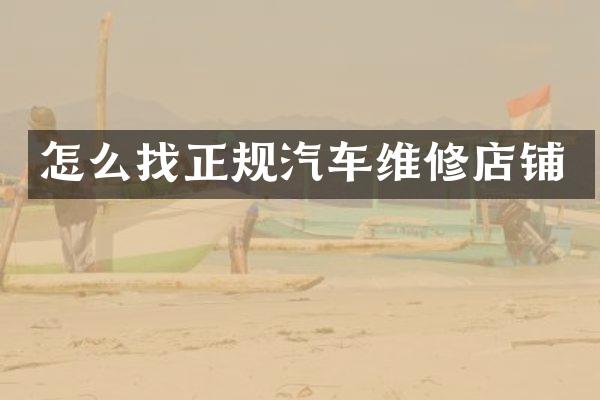 怎么找正规汽车维修店铺