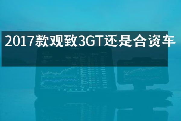 2017款观致3GT还是合资车吗