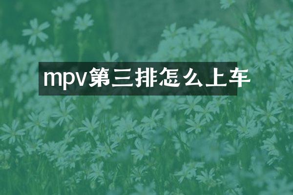 mpv第三排怎么上车