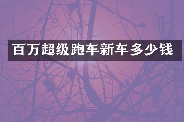 百万超级跑车新车多少钱