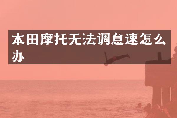 本田摩托无法调怠速怎么办