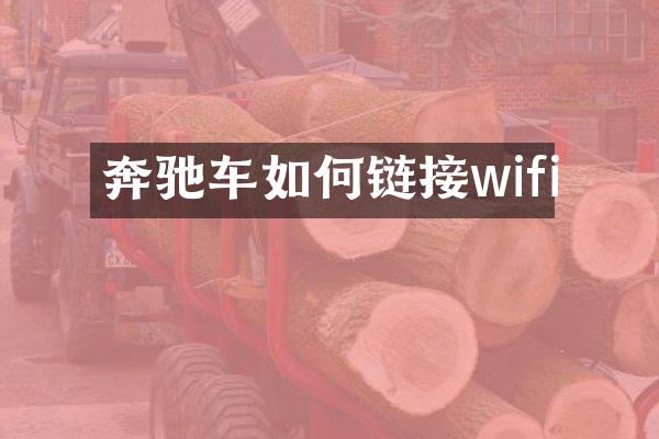 奔驰车如何链接wifi