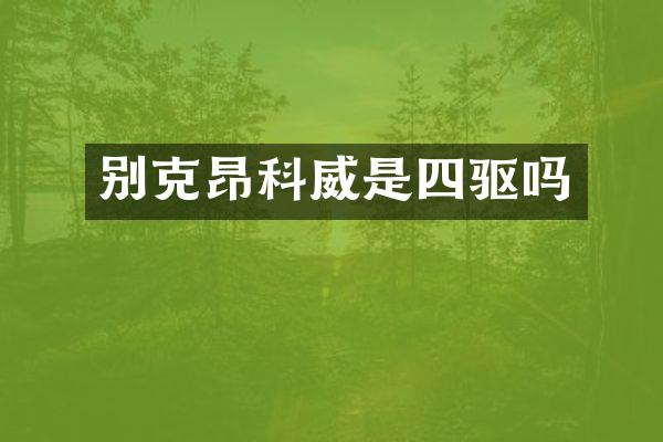 别克昂科威是四驱吗