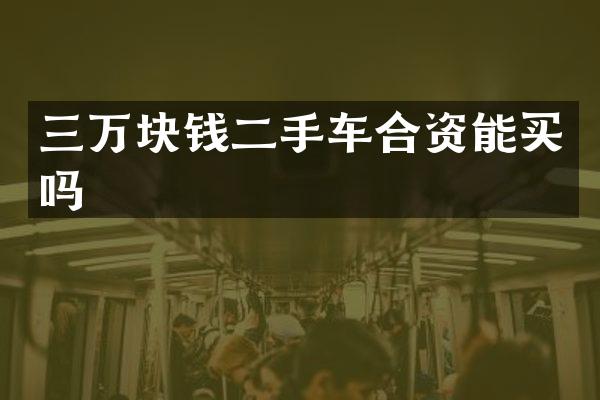 三万块钱二手车合资能买吗