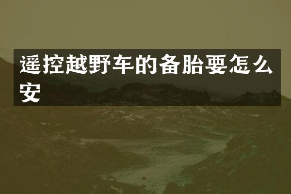 遥控越野车的备胎要怎么安