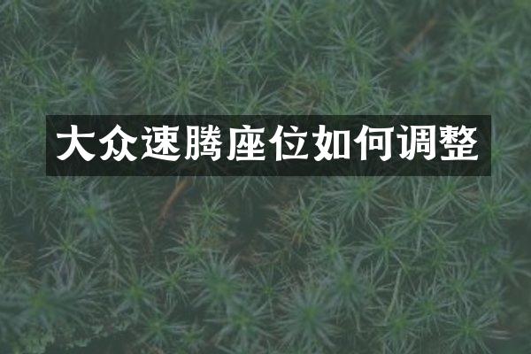 大众速腾座位如何调整