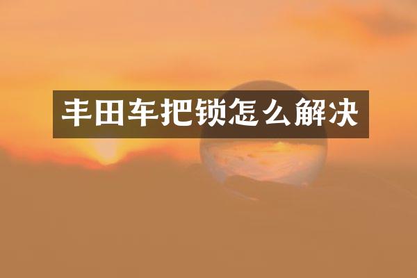 丰田车把锁怎么解决