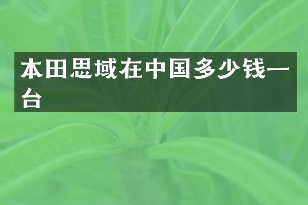 本田思域在中国多少钱一台