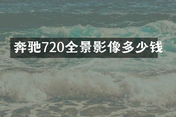 奔驰720全景影像多少钱