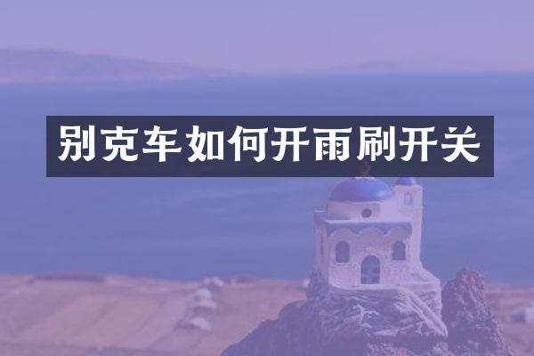 别克车如何开雨刷开关