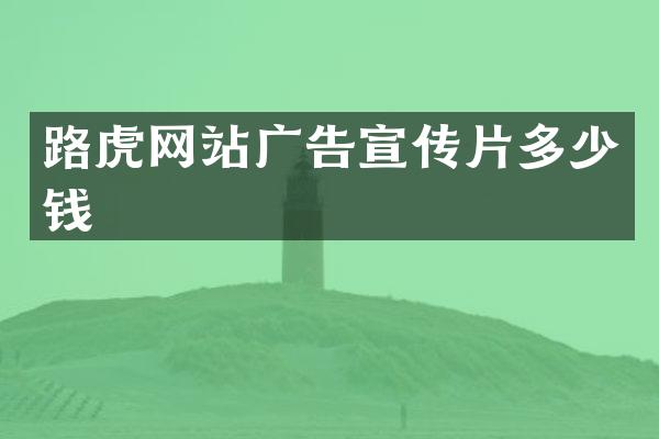 路虎网站广告宣传片多少钱