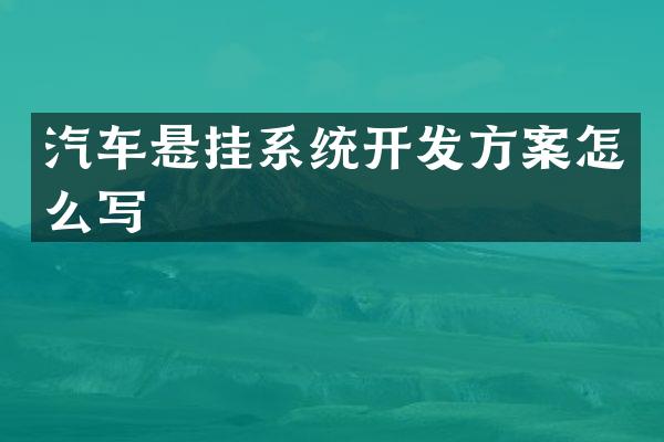 汽车悬挂系统开发方案怎么写
