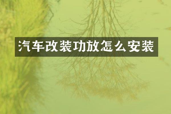 汽车改装功放怎么安装