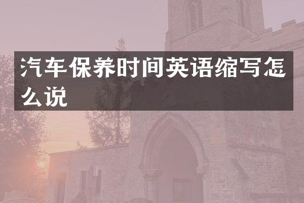 汽车保养时间英语缩写怎么说