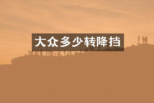 大众多少转降挡