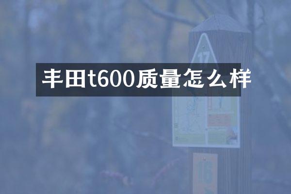 丰田t600质量怎么样