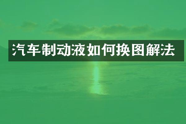 汽车制动液如何换图解法