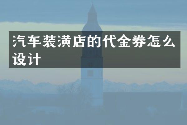 汽车装潢店的代金券怎么设计
