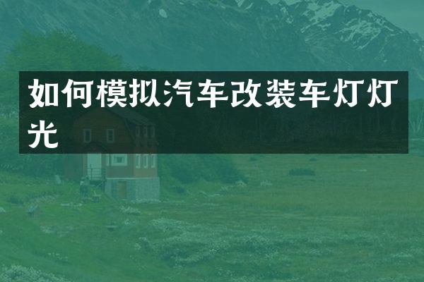 如何模拟汽车改装车灯灯光