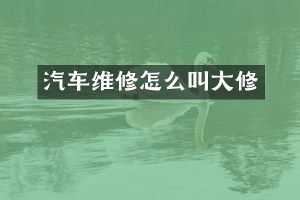 汽车维修怎么叫大修
