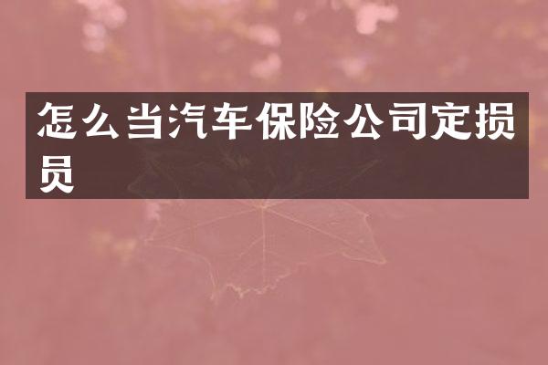 怎么当汽车保险公司定损员
