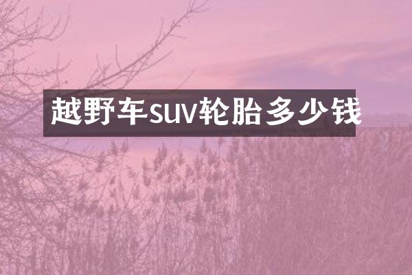 越野车suv轮胎多少钱