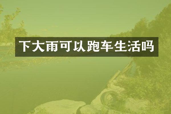 下大雨可以跑车生活吗