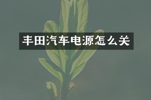丰田汽车电源怎么关