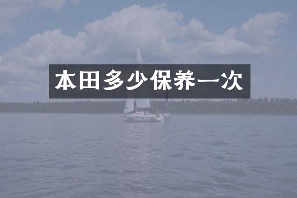 本田多少保养一次