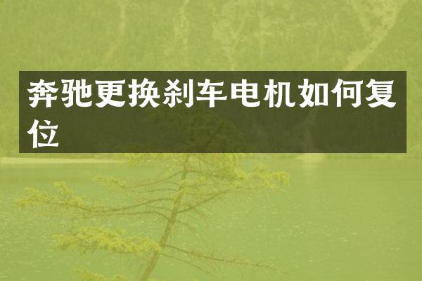 奔驰更换刹车电机如何复位