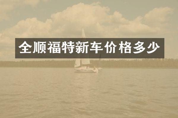 全顺福特新车价格多少