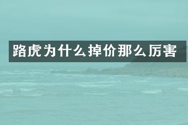 路虎为什么掉价那么厉害