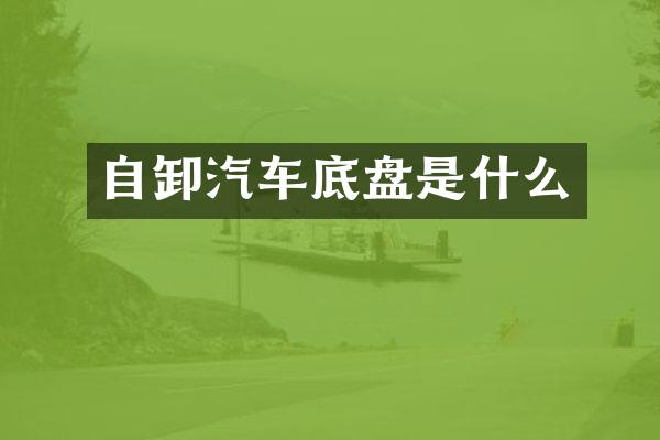 自卸汽车底盘是什么
