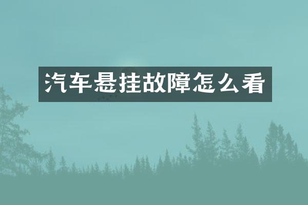 汽车悬挂故障怎么看