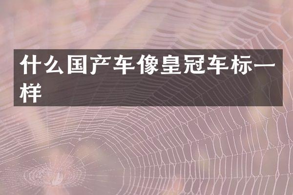 什么国产车像皇冠车标一样