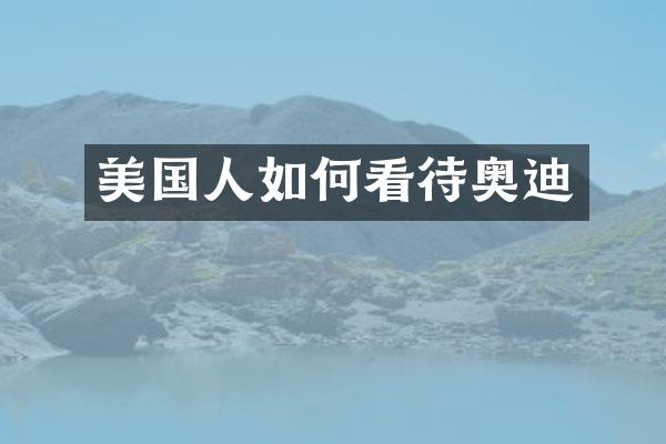 美国人如何看待奥迪
